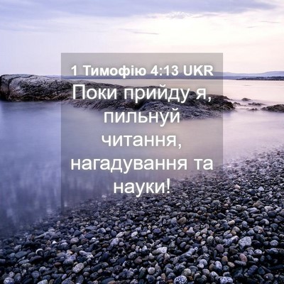 Picture 04 - 1 Тимофію 4:13 UKR - Поки прийду я, пильнуй - Bible Verse Picture
