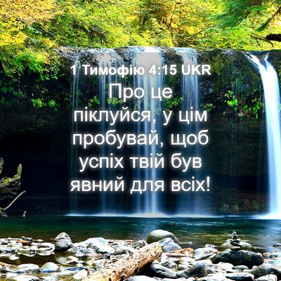 Picture 04 - 1 Тимофію 4:15 UKR - Про це піклуйся, у цім - Bible Verse Picture