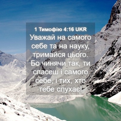 Picture 04 - 1 Тимофію 4:16 UKR - Уважай на самого себе та на - Bible Verse Picture