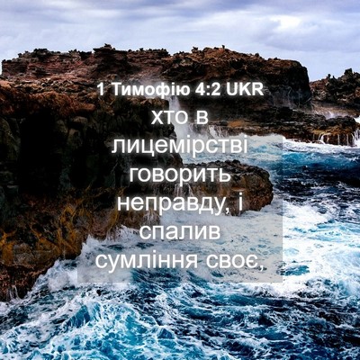 Picture 04 - 1 Тимофію 4:2 UKR - хто в лицемірстві говорить - Bible Verse Picture