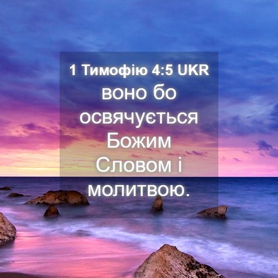 Picture 04 - 1 Тимофію 4:5 UKR - воно бо освячується Божим - Bible Verse Picture