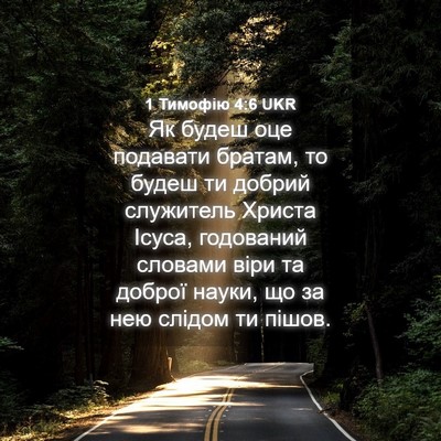 Picture 04 - 1 Тимофію 4:6 UKR - Як будеш оце подавати - Bible Verse Picture