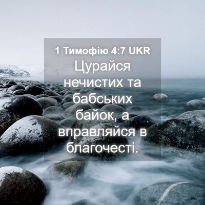 Picture 04 - 1 Тимофію 4:7 UKR - Цурайся нечистих та - Bible Verse Picture