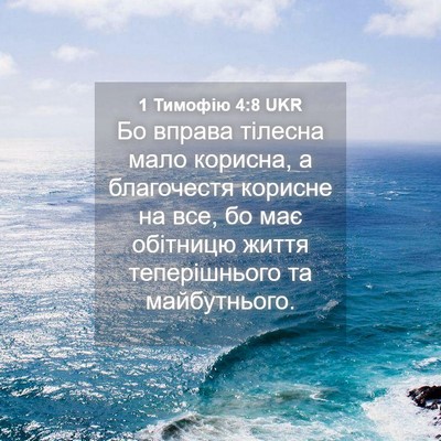 Picture 04 - 1 Тимофію 4:8 UKR - Бо вправа тілесна мало - Bible Verse Picture