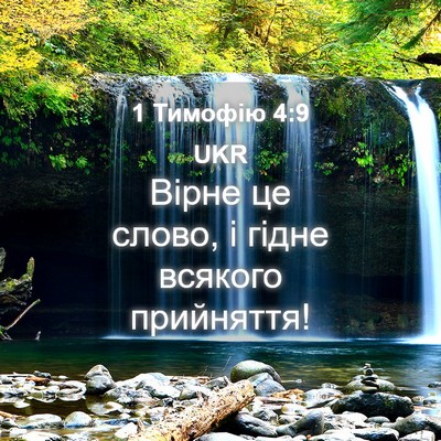 Picture 04 - 1 Тимофію 4:9 UKR - Вірне це слово, і гідне - Bible Verse Picture