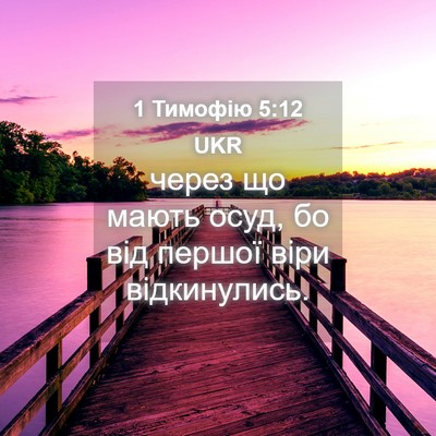 Picture 04 - 1 Тимофію 5:12 UKR - через що мають осуд, бо від - Bible Verse Picture