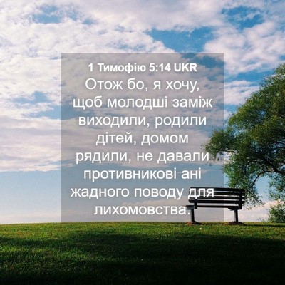 Picture 04 - 1 Тимофію 5:14 UKR - Отож бо, я хочу, щоб молодші - Bible Verse Picture