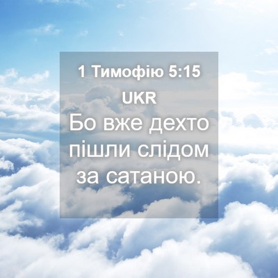 Picture 04 - 1 Тимофію 5:15 UKR - Бо вже дехто пішли слідом - Bible Verse Picture