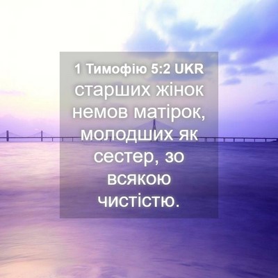 Picture 04 - 1 Тимофію 5:2 UKR - старших жінок немов - Bible Verse Picture