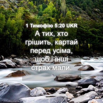 Picture 04 - 1 Тимофію 5:20 UKR - А тих, хто грішить, картай - Bible Verse Picture