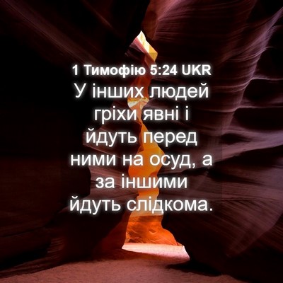 Picture 04 - 1 Тимофію 5:24 UKR - У інших людей гріхи явні і - Bible Verse Picture