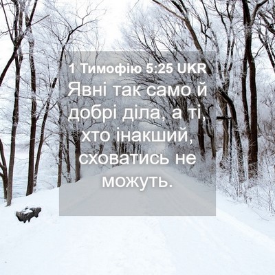 Picture 04 - 1 Тимофію 5:25 UKR - Явні так само й добрі діла, - Bible Verse Picture