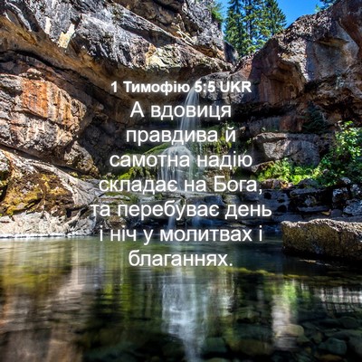 Picture 04 - 1 Тимофію 5:5 UKR - А вдовиця правдива й - Bible Verse Picture