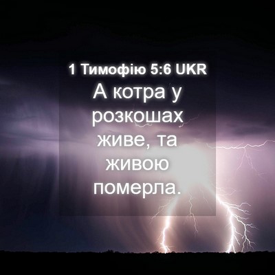 Picture 04 - 1 Тимофію 5:6 UKR - А котра у розкошах живе, та - Bible Verse Picture