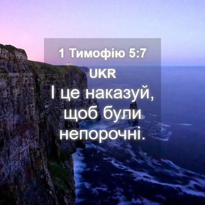 Picture 04 - 1 Тимофію 5:7 UKR - І це наказуй, щоб були - Bible Verse Picture