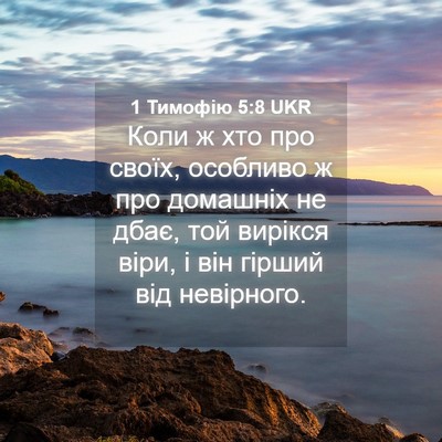 Picture 04 - 1 Тимофію 5:8 UKR - Коли ж хто про своїх, - Bible Verse Picture