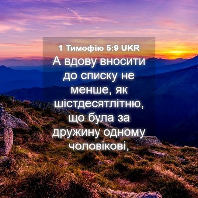 Picture 04 - 1 Тимофію 5:9 UKR - А вдову вносити до списку - Bible Verse Picture
