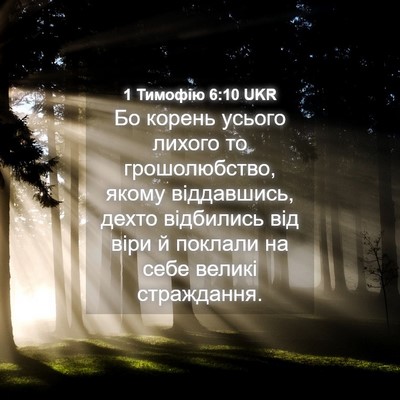 Picture 04 - 1 Тимофію 6:10 UKR - Бо корень усього лихого то - Bible Verse Picture