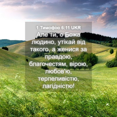 Picture 04 - 1 Тимофію 6:11 UKR - Але ти, о Божа людино, - Bible Verse Picture