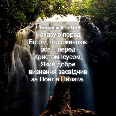 Picture 04 - 1 Тимофію 6:13 UKR - Наказую перед Богом, що - Bible Verse Picture