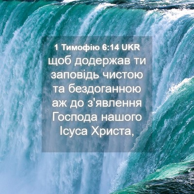 Picture 04 - 1 Тимофію 6:14 UKR - щоб додержав ти заповідь - Bible Verse Picture