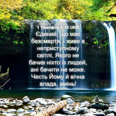 Picture 04 - 1 Тимофію 6:16 UKR - Єдиний, що має безсмертя, і - Bible Verse Picture