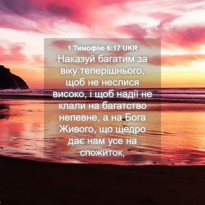 Picture 04 - 1 Тимофію 6:17 UKR - Наказуй багатим за віку - Bible Verse Picture