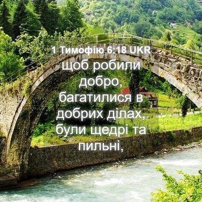 Picture 04 - 1 Тимофію 6:18 UKR - щоб робили добро, - Bible Verse Picture