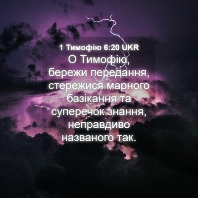 Picture 04 - 1 Тимофію 6:20 UKR - О Тимофію, бережи - Bible Verse Picture