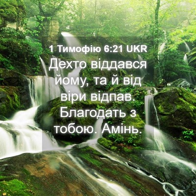 Picture 04 - 1 Тимофію 6:21 UKR - Дехто віддався йому, та й - Bible Verse Picture