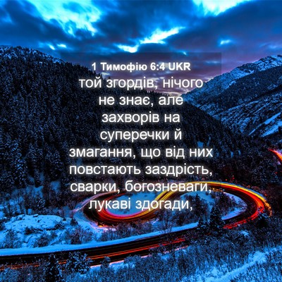 Picture 04 - 1 Тимофію 6:4 UKR - той згордів, нічого не - Bible Verse Picture