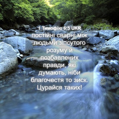 Picture 04 - 1 Тимофію 6:5 UKR - постійні сварні між людьми - Bible Verse Picture