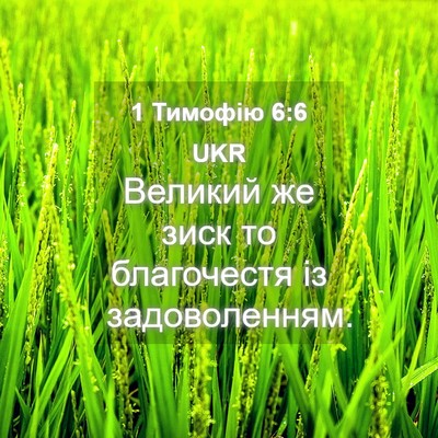 Picture 04 - 1 Тимофію 6:6 UKR - Великий же зиск то - Bible Verse Picture