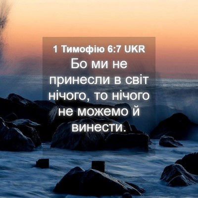 Picture 04 - 1 Тимофію 6:7 UKR - Бо ми не принесли в світ - Bible Verse Picture