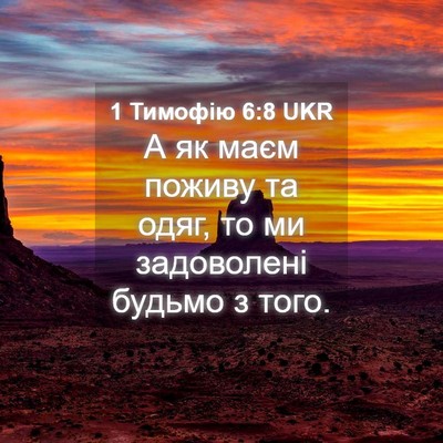 Picture 04 - 1 Тимофію 6:8 UKR - А як маєм поживу та одяг, то - Bible Verse Picture
