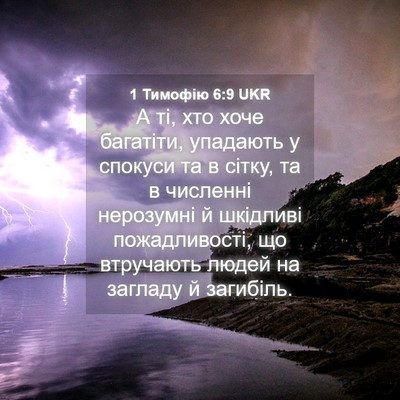 Picture 04 - 1 Тимофію 6:9 UKR - А ті, хто хоче багатіти, - Bible Verse Picture