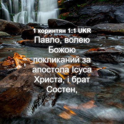 Picture 04 - 1 коринтян 1:1 UKR - Павло, волею Божою - Bible Verse Picture