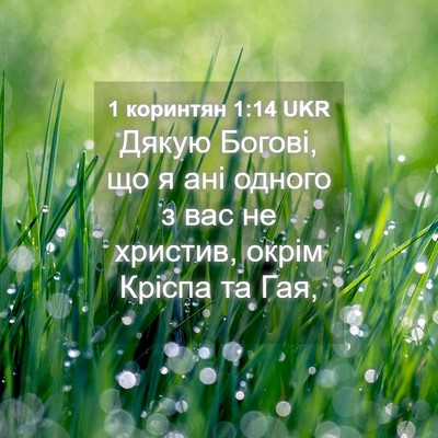Picture 04 - 1 коринтян 1:14 UKR - Дякую Богові, що я ані - Bible Verse Picture