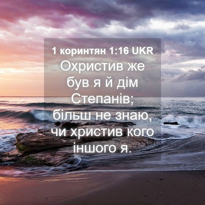 Picture 04 - 1 коринтян 1:16 UKR - Охристив же був я й дім - Bible Verse Picture