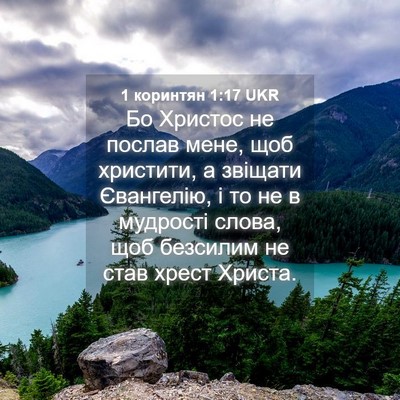 Picture 04 - 1 коринтян 1:17 UKR - Бо Христос не послав мене, - Bible Verse Picture