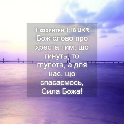Picture 04 - 1 коринтян 1:18 UKR - Бож слово про хреста тим, - Bible Verse Picture
