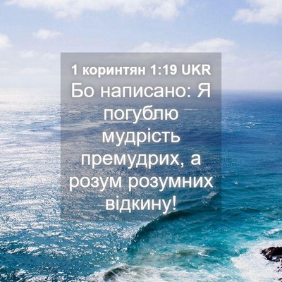 Picture 04 - 1 коринтян 1:19 UKR - Бо написано: Я погублю - Bible Verse Picture