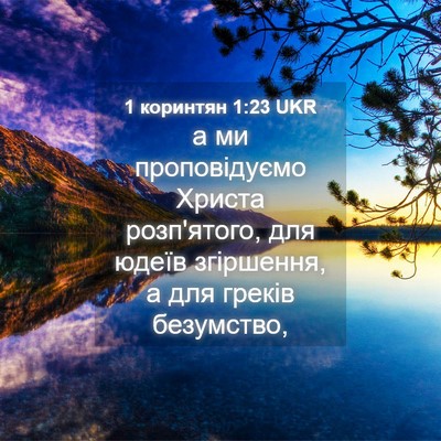 Picture 04 - 1 коринтян 1:23 UKR - а ми проповідуємо Христа - Bible Verse Picture