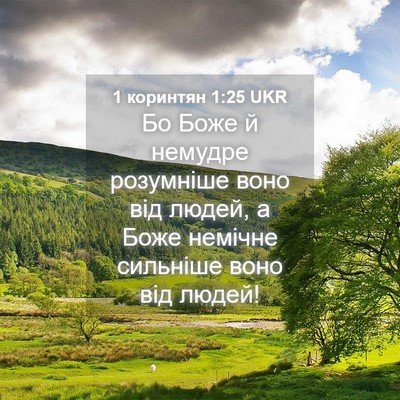 Picture 04 - 1 коринтян 1:25 UKR - Бо Боже й немудре - Bible Verse Picture