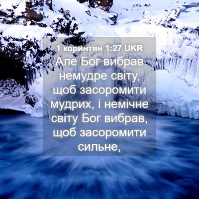 Picture 04 - 1 коринтян 1:27 UKR - Але Бог вибрав немудре - Bible Verse Picture