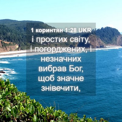 Picture 04 - 1 коринтян 1:28 UKR - і простих світу, і - Bible Verse Picture