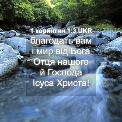 Picture 04 - 1 коринтян 1:3 UKR - благодать вам і мир від - Bible Verse Picture