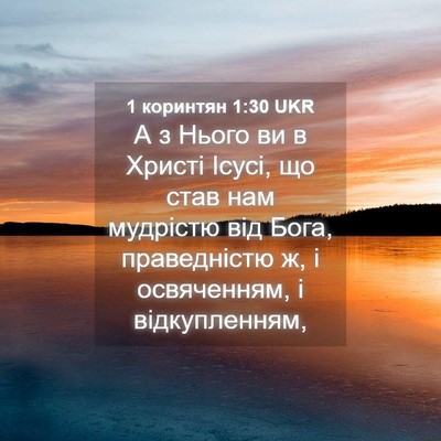 Picture 04 - 1 коринтян 1:30 UKR - А з Нього ви в Христі Ісусі, - Bible Verse Picture