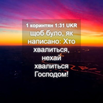 Picture 04 - 1 коринтян 1:31 UKR - щоб було, як написано: Хто - Bible Verse Picture