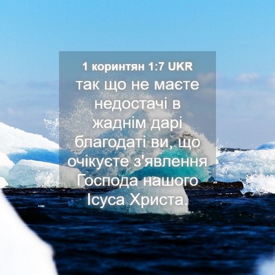 Picture 04 - 1 коринтян 1:7 UKR - так що не маєте недостачі в - Bible Verse Picture